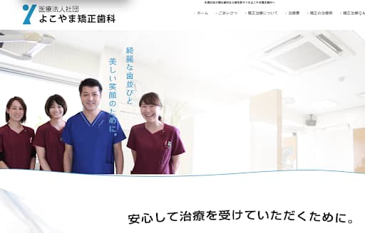 よこやま矯正歯科公式HP